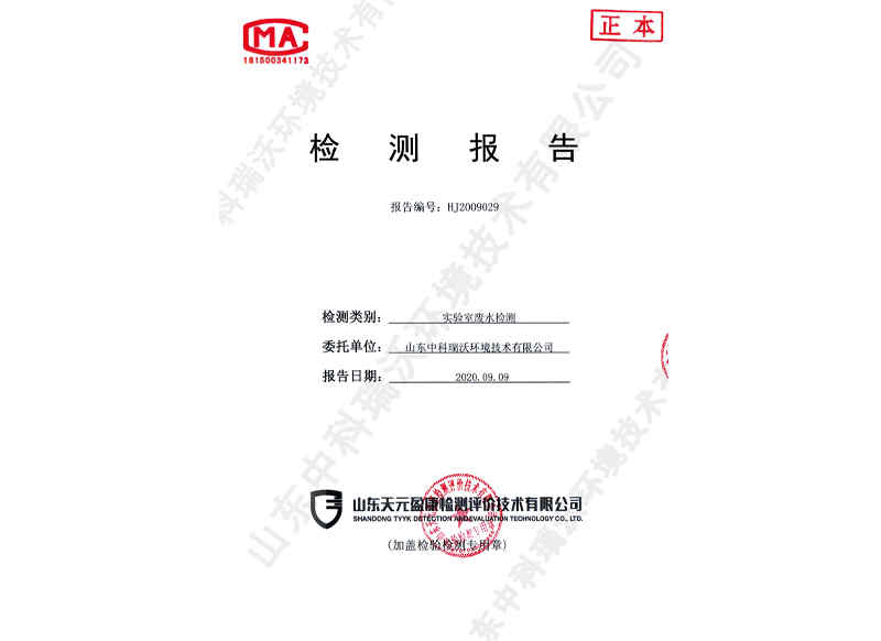 實(shí)驗(yàn)室廢水檢測(cè)報(bào)告01