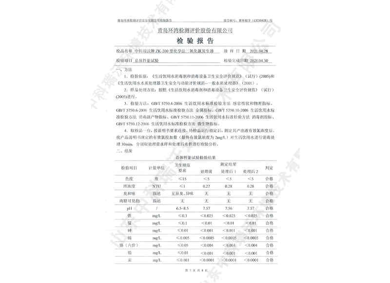 二氧化發(fā)生器用于飲水~產(chǎn)品檢測(cè)報(bào)告 (8)