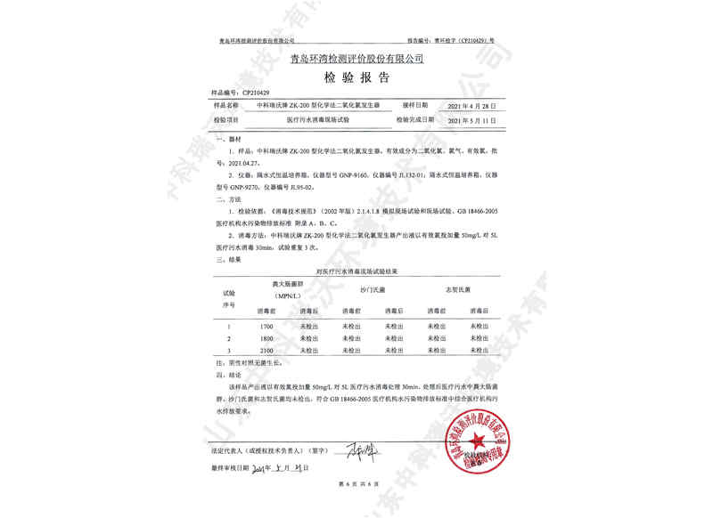 二氧化氯發(fā)生器~產(chǎn)品檢測(cè)報(bào)告 (7)