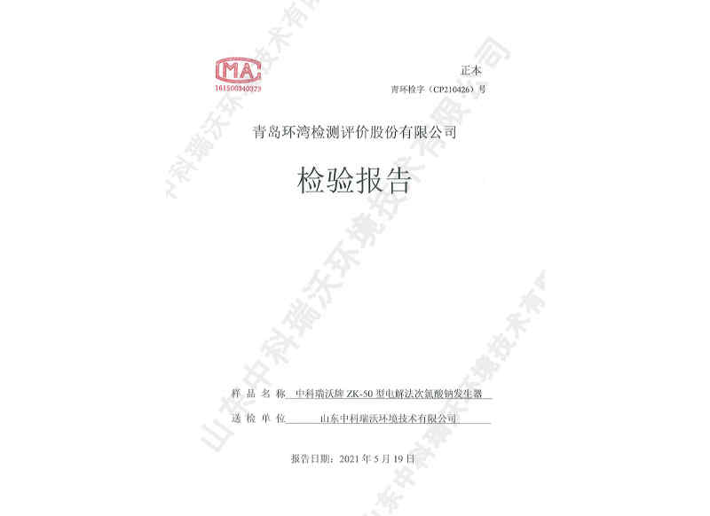 電解次氯酸鈉發(fā)生器用于飲水~產(chǎn)品檢測(cè)報(bào)告 (1)