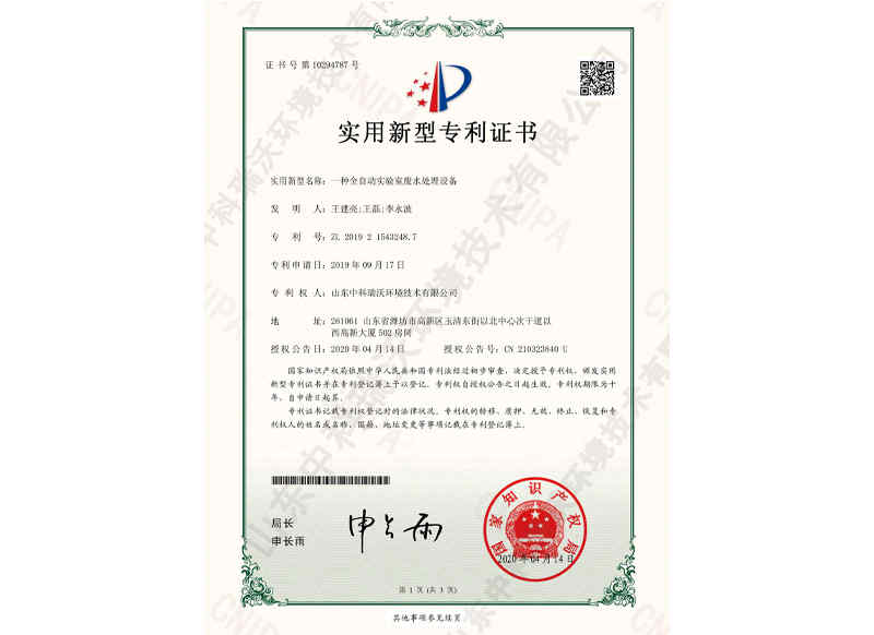 全自動(dòng)實(shí)驗(yàn)室廢水處理設(shè)備~專利證書