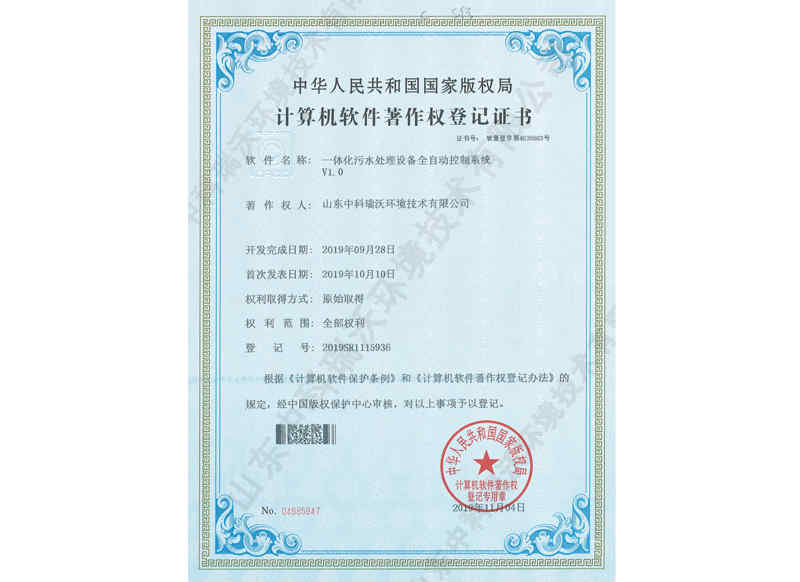 一體化污水處理設(shè)備全自動(dòng)控制系統(tǒng)~軟件著作權(quán)