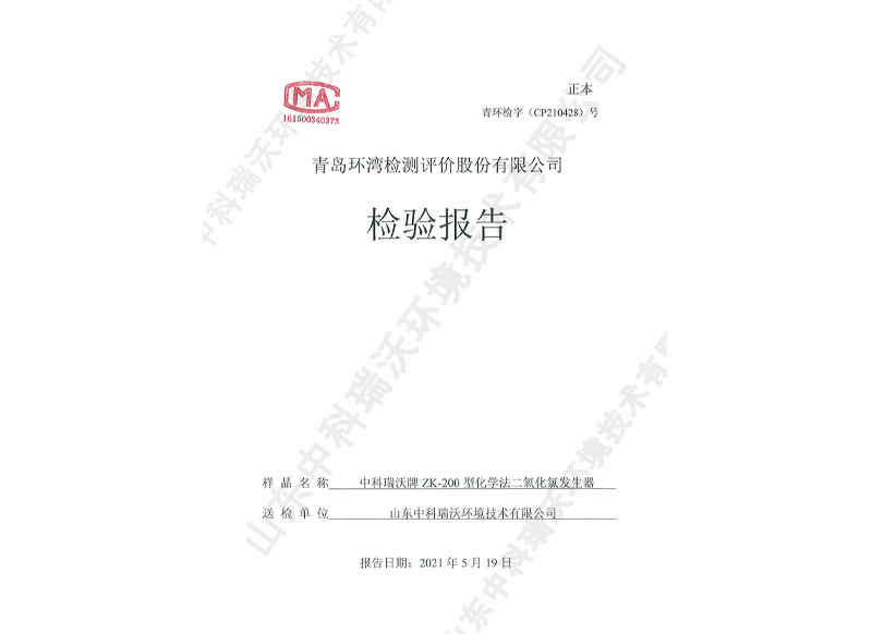 二氧化發(fā)生器用于飲水~產(chǎn)品檢測(cè)報(bào)告 (1)