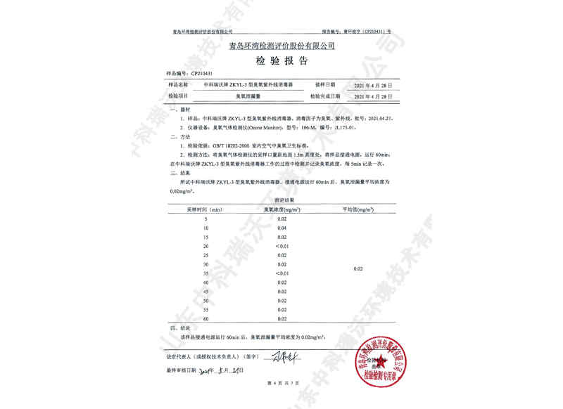 臭氧紫外線消毒器~產(chǎn)品檢測(cè)報(bào)告 (5)