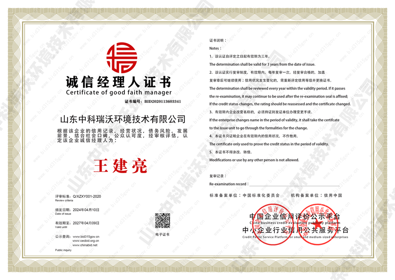 誠(chéng)信經(jīng)理人榮譽(yù)證書